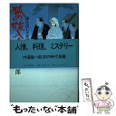  狐の嫁入り 御仕出し立花屋 / 内海 隆一郎 / PHP研究所 