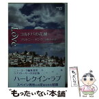 【中古】 コルドバの花嫁 / ブリタニー ヤング, Brittany Young, 吉野 ひとみ / ハーパーコリンズ・ジャパン [新書]【メール便送料無料】【あす楽対応】