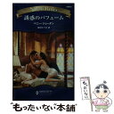 著者：ペニー ジョーダン, Penny Jordan, 田村 たつ子出版社：ハーパーコリンズ・ジャパンサイズ：新書ISBN-10：4596742286ISBN-13：9784596742285■こちらの商品もオススメです ● あの夏、湖面にまばゆく / スーザン・ウィッグス, 霜月 桂 / ハーパーコリンズ・ジャパン [文庫] ● 情熱はほろ苦く / リン グレアム, Lynne Graham, 田村 たつ子 / ハーパーコリンズ・ジャパン [新書] ● 魔女に恋した夜は ドノバン一族は魔法使い1 / ノーラ ロバーツ, 川戸 純, Nora Roberts / ハーレクイン [新書] ● 王家の扉 / ペニー ジョーダン, キャロル マリネッリ, 田村 たつ子 / ハーパーコリンズ・ジャパン [新書] ● 愛の審判 / ペニー ジョーダン, 大沢 晶 / ハーパーコリンズ・ジャパン [新書] ● この愛が見えない / ダイアナ パーマー, 宮崎 亜美 / ハーパーコリンズ・ジャパン [新書] ● 王子と間に合わせの妻 / リン グレアム, 朝戸 まり / ハーパーコリンズ・ジャパン [新書] ● 半年だけの結婚 / ハーパーコリンズ・ジャパン [文庫] ● パリの誘惑 / ダイアナ パーマー, 江美 れい / ハーレクイン [文庫] ● よみがえる情熱 / 黒田 かすみ / 宙出版 [コミック] ● シルクの闇に咲く花 / ノーラ ロバーツ, 松村 和紀子 / ハーパーコリンズ・ジャパン [文庫] ● 伯爵家の呪い / キャロル モーティマー, Carole Mortimer, 水月 遙 / ハーパーコリンズ・ジャパン [新書] ● スペインのシンデレラ / リン グレアム, Lynne Graham, 漆原 麗 / ハーパーコリンズ・ジャパン [文庫] ● 償いの結婚式 / リン グレアム, Lynne Graham, 三好 陽子 / ハーパーコリンズ・ジャパン [新書] ● あなたにすべてを / ダイアナ パーマー, 抄堂 たく / 宙出版 [コミック] ■通常24時間以内に出荷可能です。※繁忙期やセール等、ご注文数が多い日につきましては　発送まで48時間かかる場合があります。あらかじめご了承ください。 ■メール便は、1冊から送料無料です。※宅配便の場合、2,500円以上送料無料です。※あす楽ご希望の方は、宅配便をご選択下さい。※「代引き」ご希望の方は宅配便をご選択下さい。※配送番号付きのゆうパケットをご希望の場合は、追跡可能メール便（送料210円）をご選択ください。■ただいま、オリジナルカレンダーをプレゼントしております。■お急ぎの方は「もったいない本舗　お急ぎ便店」をご利用ください。最短翌日配送、手数料298円から■まとめ買いの方は「もったいない本舗　おまとめ店」がお買い得です。■中古品ではございますが、良好なコンディションです。決済は、クレジットカード、代引き等、各種決済方法がご利用可能です。■万が一品質に不備が有った場合は、返金対応。■クリーニング済み。■商品画像に「帯」が付いているものがありますが、中古品のため、実際の商品には付いていない場合がございます。■商品状態の表記につきまして・非常に良い：　　使用されてはいますが、　　非常にきれいな状態です。　　書き込みや線引きはありません。・良い：　　比較的綺麗な状態の商品です。　　ページやカバーに欠品はありません。　　文章を読むのに支障はありません。・可：　　文章が問題なく読める状態の商品です。　　マーカーやペンで書込があることがあります。　　商品の痛みがある場合があります。