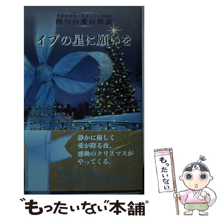 楽天もったいない本舗　楽天市場店【中古】 イブの星に願いを クリスマス・ストーリー / ベティ ニールズ, 栗原 百代 / ハーパーコリンズ・ジャパン [新書]【メール便送料無料】【あす楽対応】