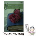 【中古】 YESまでの四週間 / クリスティン リマー, Christine Rimmer, 宙井 悠 / ハーレクイン 新書 【メール便送料無料】【あす楽対応】