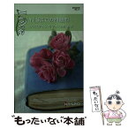 【中古】 YESまでの四週間 / クリスティン リマー, Christine Rimmer, 宙井 悠 / ハーレクイン [新書]【メール便送料無料】【あす楽対応】