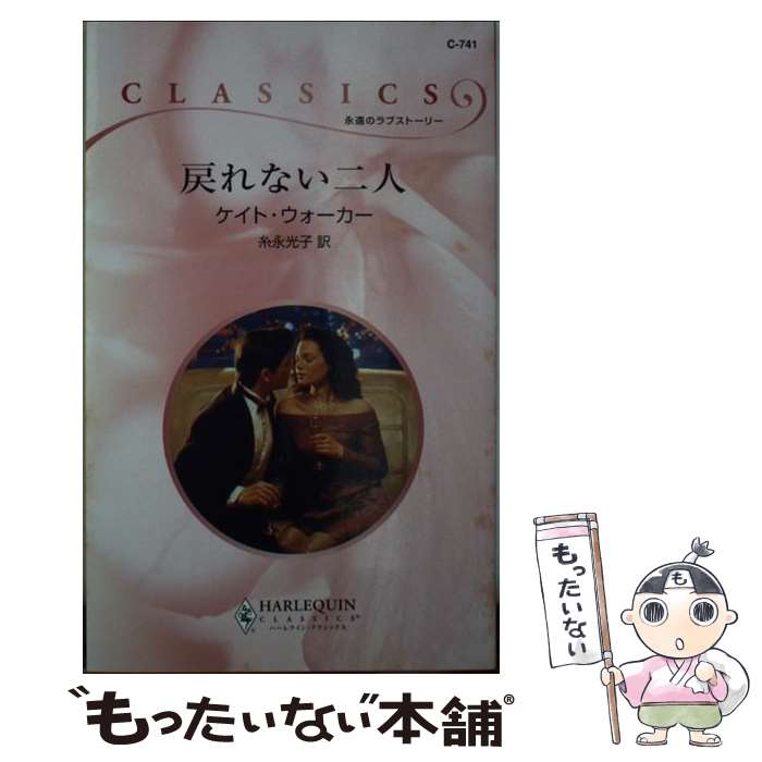 【中古】 戻れない二人 / ケイト ウォーカー, Kate Walker, 糸永 光子 / ハーパーコリンズ・ジャパン [新書]【メール便送料無料】【最短翌日配達対応】