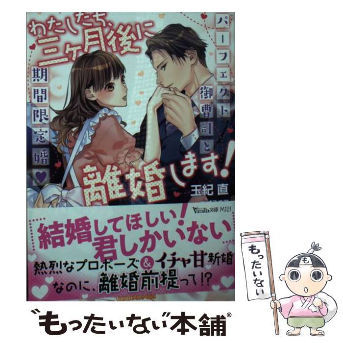 【中古】 わたしたち 三ヶ月後に離婚します！ パーフェクト御曹司と期間限定婚 / 玉紀 直, 駒城 ミチヲ / ハーパーコリンズ ジャパン 文庫 【メール便送料無料】【あす楽対応】