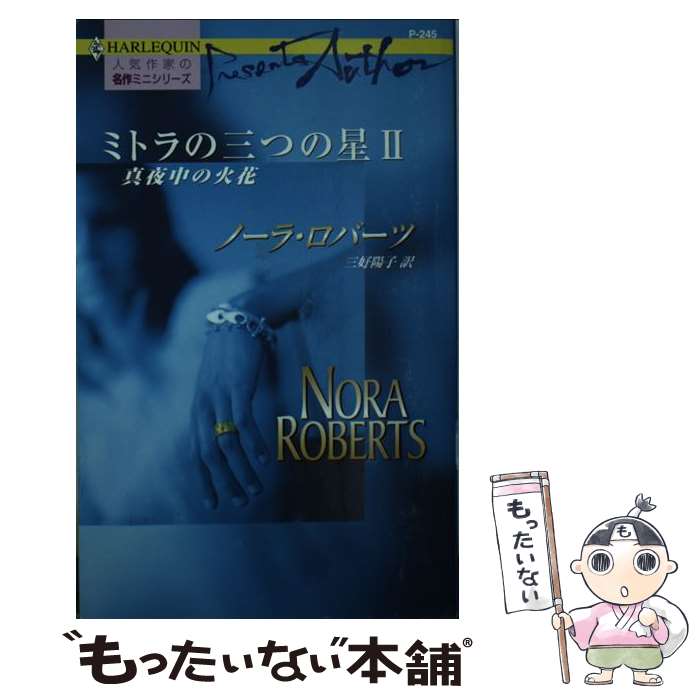 【中古】 ミトラの三つの星 2 / ノーラ ロバーツ, Nora Roberts, 三好 陽子 / ハーパーコリンズ・ジャパン [新書]【メール便送料無料】【あす楽対応】