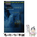 【中古】 ミトラの三つの星 2 / ノーラ ロバーツ, Nora Roberts, 三好 陽子 / ハーパーコリンズ ジャパン 新書 【メール便送料無料】【あす楽対応】