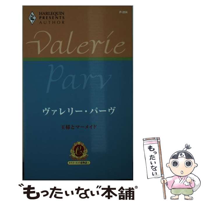 【中古】 王様とマーメイド / ヴァレリー パーヴ, Valerie Parv, 氏家 真智子 / ハーパーコリンズ・ジャパン [新書]【メール便送料無料】【最短翌日配達対応】