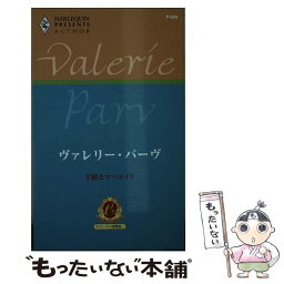 【中古】 王様とマーメイド カラメールの恋物語1 / ヴァレリー パーヴ, Valerie Parv, 氏家 真智子 / ハーパーコリンズ・ジャパン [新書]【メール便送料無料】【あす楽対応】