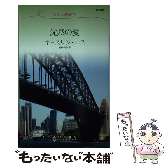 【中古】 沈黙の愛 ボスに恋愛中 / Kathryn Ross, 飯田 冊子, キャスリン ロス / ハーパーコリンズ・ジャパン [新書]【メール便送料無料】【あす楽対応】