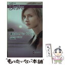 楽天もったいない本舗　楽天市場店【中古】 裏切りのベッドルーム / イヴォンヌ リンゼイ, 秋庭 葉瑠 / ハーレクイン [新書]【メール便送料無料】【あす楽対応】