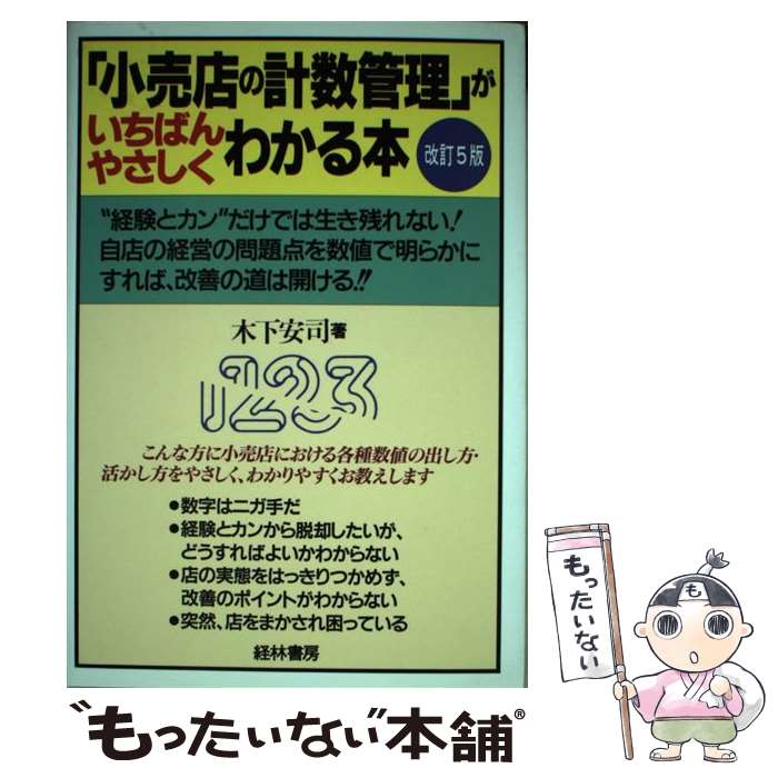 【中古】 「小売店の計数管理」がいちばんやさしくわかる本 改訂5版 / 木下 安司 / 経林書房 [単行本]..
