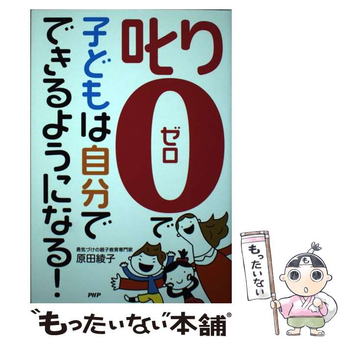 【中古】 「叱り0」で子どもは自分でできるようになる！ / 原田綾子 / PHP研究所 単行本 【メール便送料無料】【あす楽対応】