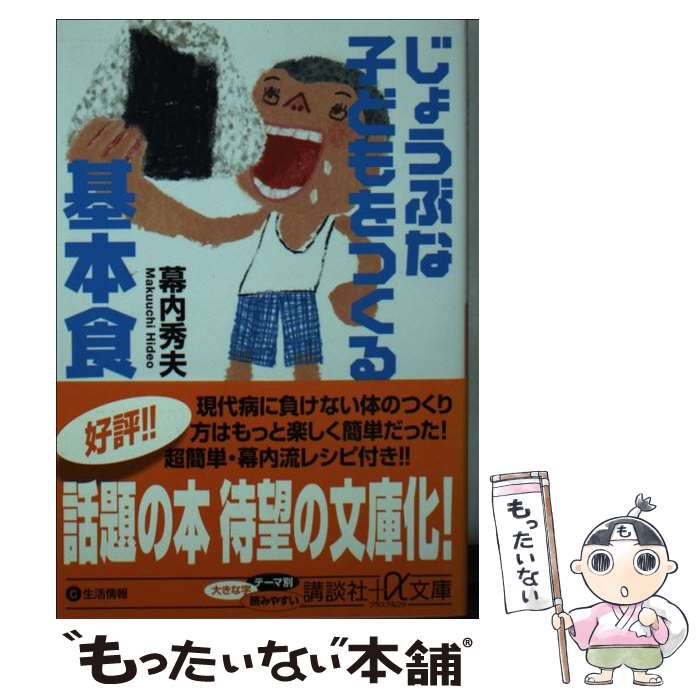 【中古】 じょうぶな子どもをつくる基本食 / 幕内 秀夫 / 講談社 [単行本]【メール便送料無料】【あす楽対応】