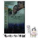 【中古】 二度目の恋は熱く / ジャスティン デイビス, 桐島 夏子, Justine Davis / ハーパーコリンズ ジャパン 新書 【メール便送料無料】【あす楽対応】