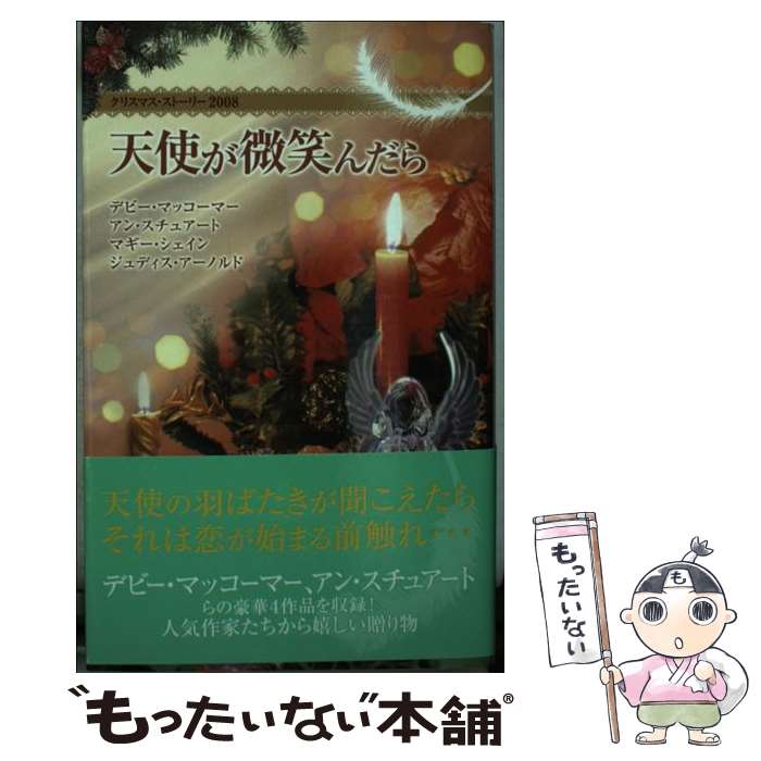 【中古】 天使が微笑んだら クリスマス・ストーリー2008 / デビー マッコーマー, 島野 めぐみ / ハーパーコリンズ・ジャパン [新書]【メール便送料無料】【あす楽対応】