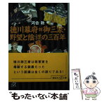 【中古】 徳川幕府対御三家・野望と陰謀の三百年 / 河合 敦 / 講談社 [単行本]【メール便送料無料】【あす楽対応】