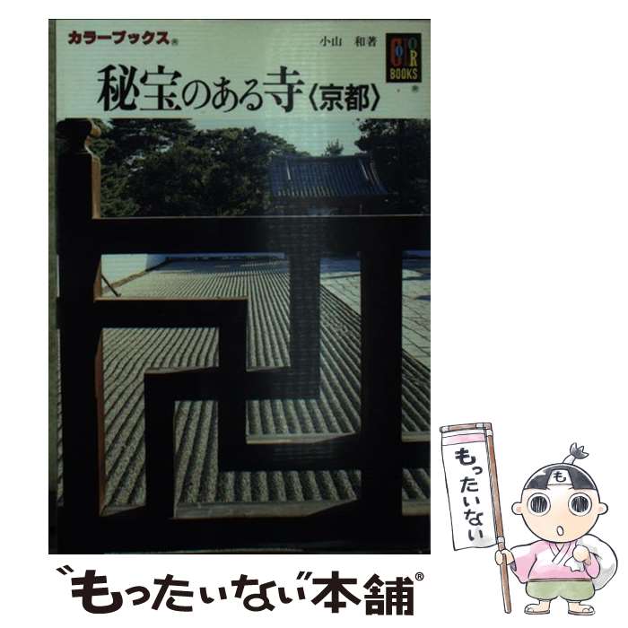 【中古】 秘宝のある寺〈京都〉 / 小山 和 / 保育社 [文庫]【メール便送料無料】【最短翌日配達対応】