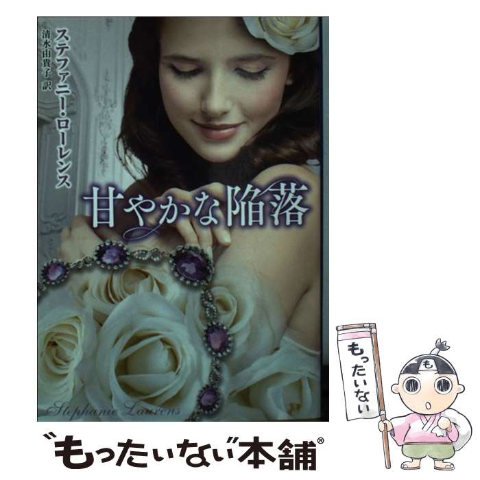 【中古】 甘やかな陥落 / ステファニー ローレンス, 清水 由貴子 / ハーパーコリンズ・ ジャパン [文庫]【メール便送料無料】【最短翌日配達対応】