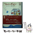 著者：サラ ムリノスキー, 米崎 邦子出版社：ハーパーコリンズ・ジャパンサイズ：文庫ISBN-10：459691107XISBN-13：9784596911070■通常24時間以内に出荷可能です。※繁忙期やセール等、ご注文数が多い日につきましては　発送まで48時間かかる場合があります。あらかじめご了承ください。 ■メール便は、1冊から送料無料です。※宅配便の場合、2,500円以上送料無料です。※あす楽ご希望の方は、宅配便をご選択下さい。※「代引き」ご希望の方は宅配便をご選択下さい。※配送番号付きのゆうパケットをご希望の場合は、追跡可能メール便（送料210円）をご選択ください。■ただいま、オリジナルカレンダーをプレゼントしております。■お急ぎの方は「もったいない本舗　お急ぎ便店」をご利用ください。最短翌日配送、手数料298円から■まとめ買いの方は「もったいない本舗　おまとめ店」がお買い得です。■中古品ではございますが、良好なコンディションです。決済は、クレジットカード、代引き等、各種決済方法がご利用可能です。■万が一品質に不備が有った場合は、返金対応。■クリーニング済み。■商品画像に「帯」が付いているものがありますが、中古品のため、実際の商品には付いていない場合がございます。■商品状態の表記につきまして・非常に良い：　　使用されてはいますが、　　非常にきれいな状態です。　　書き込みや線引きはありません。・良い：　　比較的綺麗な状態の商品です。　　ページやカバーに欠品はありません。　　文章を読むのに支障はありません。・可：　　文章が問題なく読める状態の商品です。　　マーカーやペンで書込があることがあります。　　商品の痛みがある場合があります。