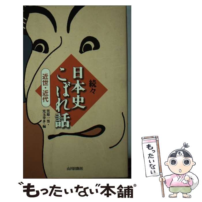 【中古】 日本史こぼれ話（近世・近代　続々） / 笠原 一男, 児玉 幸多 / 山川出版社 [新書]【メール便送料無料】【最短翌日配達対応】