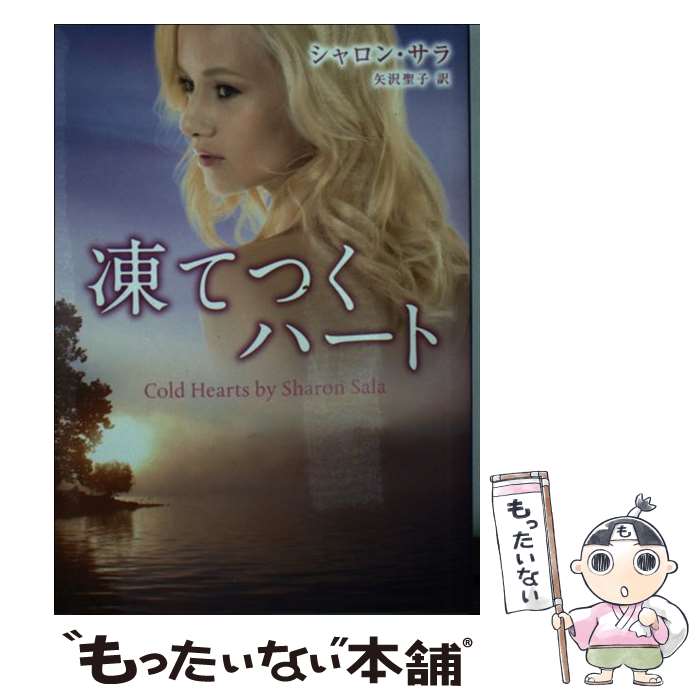 【中古】 凍てつくハート / シャロン・サラ, 矢沢聖子 / ハーパーコリンズ・ジャパン [文庫]【メール便送料無料】【あす楽対応】