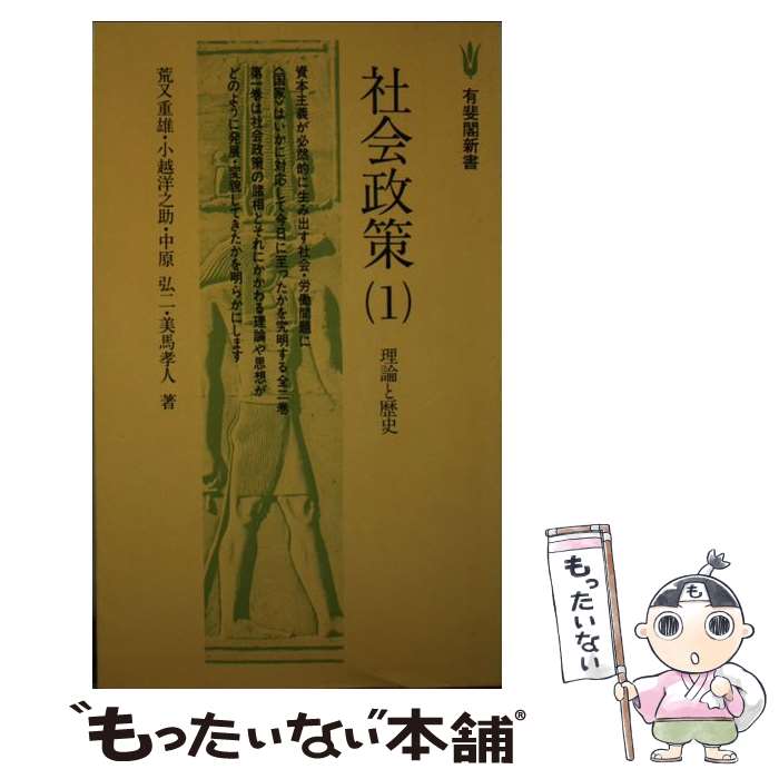 【中古】 社会政策（1） / 有斐閣 / 有斐閣 [ペーパーバック]【メール便送料無料】...