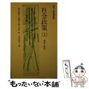 【中古】 社会政策 1 / 有斐閣 / 有斐閣 [ペーパーバック]【メール便送料無料】【あす楽対応】