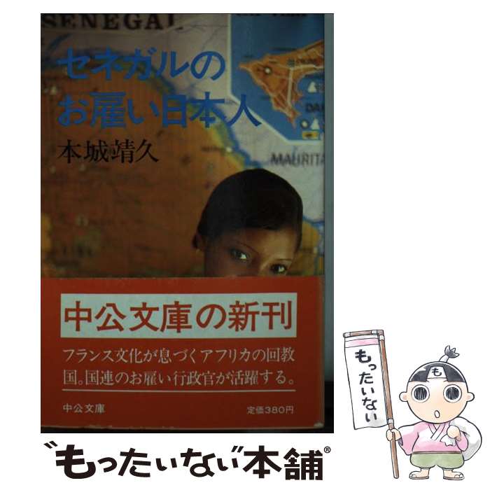 【中古】 セネガルのお雇い日本人 / 本城 靖久 / 中央公論新社 [文庫]【メール便送料無料】【あす楽対応】