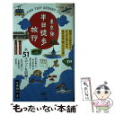 【中古】 東京発半日徒歩旅行 朝寝した休日でもたっぷり楽しめる東京近郊「超」小さ / 佐藤徹也 / 山と渓谷社 新書 【メール便送料無料】【あす楽対応】