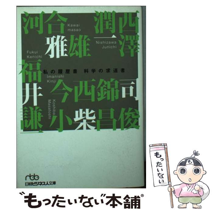 楽天市場】日経 私の履歴書の通販