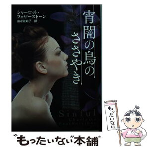 【中古】 宵闇の鳥のささやき / シャーロット・フェザーストーン, 富永 佐知子 / ハーレクイン [文庫]【メール便送料無料】【あす楽対応】