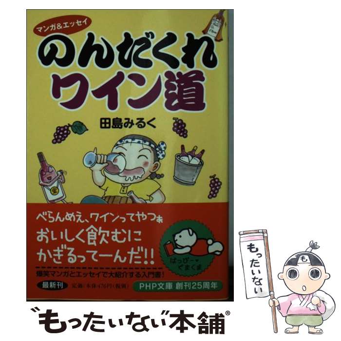 【中古】 マンガ＆エッセイ のんだくれワイン道 / 田島みるく / 田島 みるく / PHP研究所 [文庫]【メー..