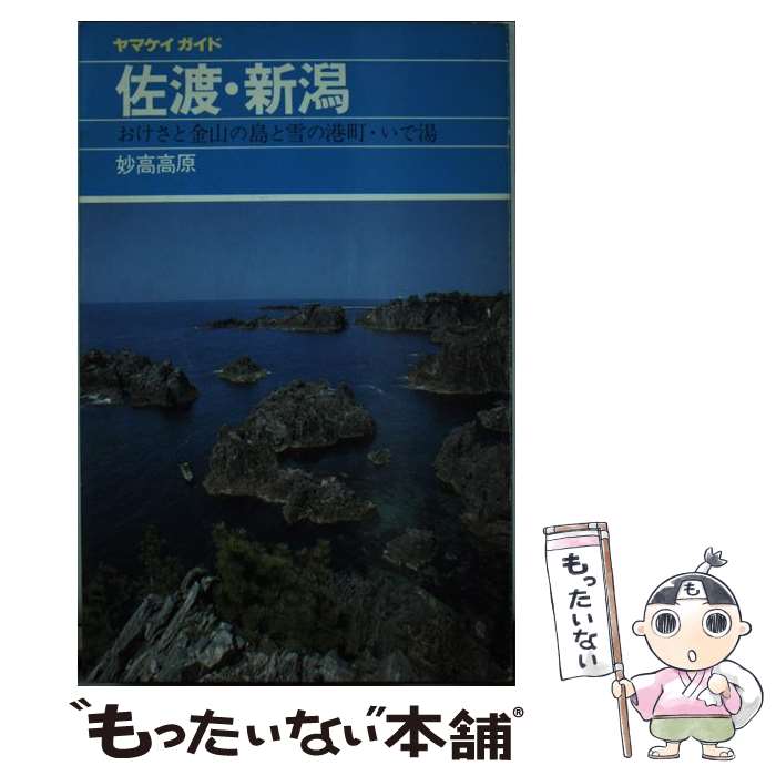 【中古】 佐渡・新潟 妙高高原 改訂第8版 / 企画集団ED