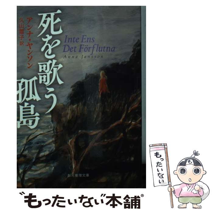 【中古】 死を歌う孤島 / アンナ・ヤンソン, 久山 葉子 / 東京創元社 [文庫]【メール便送料無料】【最短翌日配達対応】