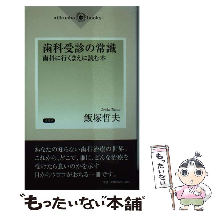 著者：飯塚 哲夫出版社：愛育社サイズ：新書ISBN-10：4750004758ISBN-13：9784750004754■通常24時間以内に出荷可能です。※繁忙期やセール等、ご注文数が多い日につきましては　発送まで48時間かかる場合があります。あらかじめご了承ください。 ■メール便は、1冊から送料無料です。※宅配便の場合、2,500円以上送料無料です。※最短翌日配達ご希望の方は、宅配便をご選択下さい。※「代引き」ご希望の方は宅配便をご選択下さい。※配送番号付きのゆうパケットをご希望の場合は、追跡可能メール便（送料210円）をご選択ください。■ただいま、オリジナルカレンダーをプレゼントしております。■お急ぎの方は「もったいない本舗　お急ぎ便店」をご利用ください。最短翌日配送、手数料298円から■まとめ買いの方は「もったいない本舗　おまとめ店」がお買い得です。■中古品ではございますが、良好なコンディションです。決済は、クレジットカード、代引き等、各種決済方法がご利用可能です。■万が一品質に不備が有った場合は、返金対応。■クリーニング済み。■商品画像に「帯」が付いているものがありますが、中古品のため、実際の商品には付いていない場合がございます。■商品状態の表記につきまして・非常に良い：　　使用されてはいますが、　　非常にきれいな状態です。　　書き込みや線引きはありません。・良い：　　比較的綺麗な状態の商品です。　　ページやカバーに欠品はありません。　　文章を読むのに支障はありません。・可：　　文章が問題なく読める状態の商品です。　　マーカーやペンで書込があることがあります。　　商品の痛みがある場合があります。