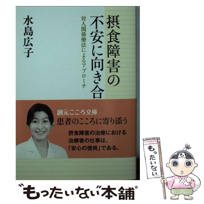 【中古】 摂食障害の不安に向き合う 対人関係療法によるアプローチ / 水島 広子 / 創元社 単行本 【メール便送料無料】【あす楽対応】