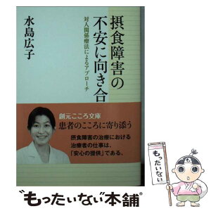 【中古】 摂食障害の不安に向き合う 対人関係療法によるアプローチ / 水島 広子 / 創元社 [単行本]【メール便送料無料】【あす楽対応】