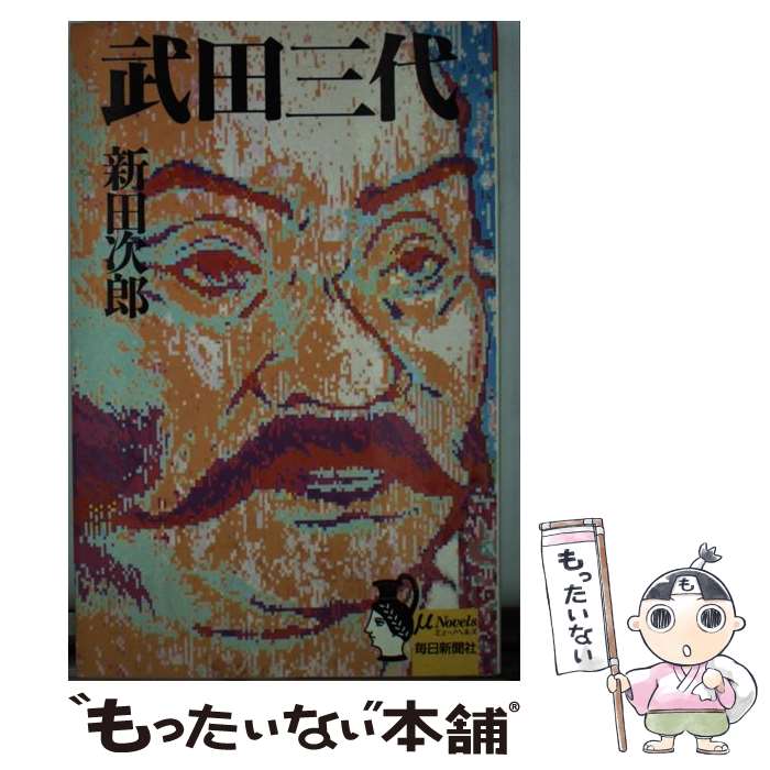 【中古】 武田三代 / 新田 次郎 / 毎日新聞出版 [新書]【メール便送料無料】【最短翌日配達対応】