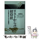 【中古】 リストからの招待状 大作曲家の知られざる横顔2 / 渡邊 學而 / 丸善出版 新書 【メール便送料無料】【あす楽対応】