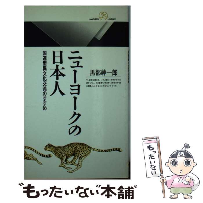 【中古】 ニューヨークの日本人 国連型異文化交流のすすめ/丸善出版/黒部紳一郎 新書 / 黒部 紳一郎 / 丸善出版 [新書]【メール便送料無料】【最短翌日配達対応】