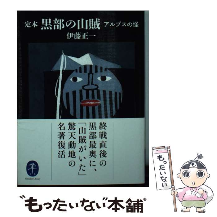 【中古】 定本 黒部の山賊 / 伊藤 正一 / 山と渓谷社 [文庫]【メール便送料無料】【最短翌日配達対応】