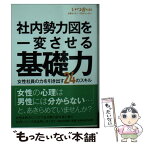 【中古】 社内勢力図を一変させる基礎力 女性社員の力を引き出す24のスキル / いつか / 文芸社 [文庫]【メール便送料無料】【あす楽対応】