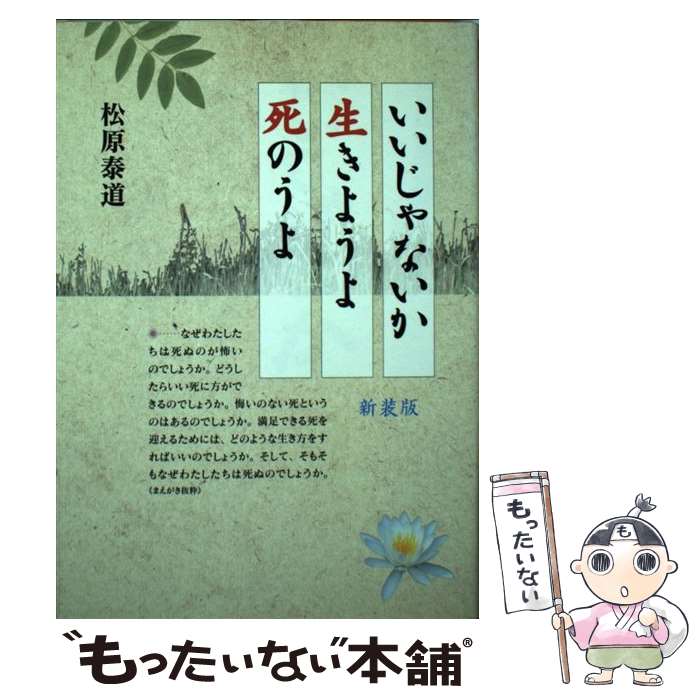 【中古】 いいじゃないか生きようよ死のうよ〔新装版〕 / 松原 泰道 / 土屋書店 [単行本]【メール便送料無料】【最短翌日配達対応】