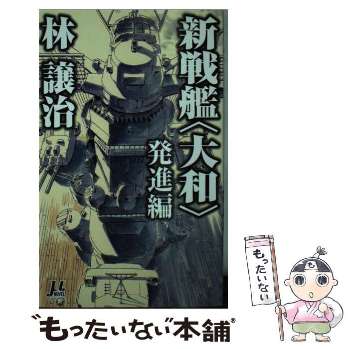 【中古】 新戦艦〈大和〉 発進編 / 林 譲治, 鈴木 雅久 / 毎日新聞出版 [新書]【メール便送料無料】【あす楽対応】