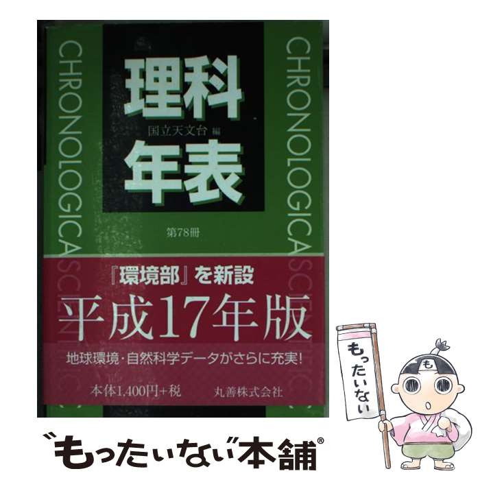 【中古】 理科年表 第78冊（平成17年） / 国立天文台 / 丸善出版 [新書]【メール便送料無料】【あす楽対応】