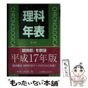 【中古】 理科年表 第78冊（平成17年） / 国立天文台 / 丸善出版 新書 【メール便送料無料】【あす楽対応】