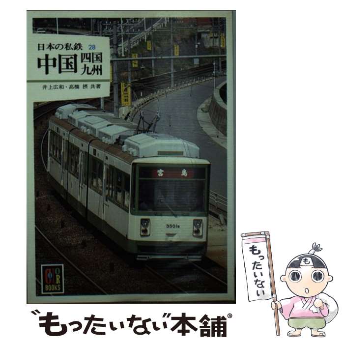 【中古】 日本の私鉄 28 / 井上 広和, 高橋 摂 / 保育社 [文庫]【メール便送料無料】【最短翌日配達対応】