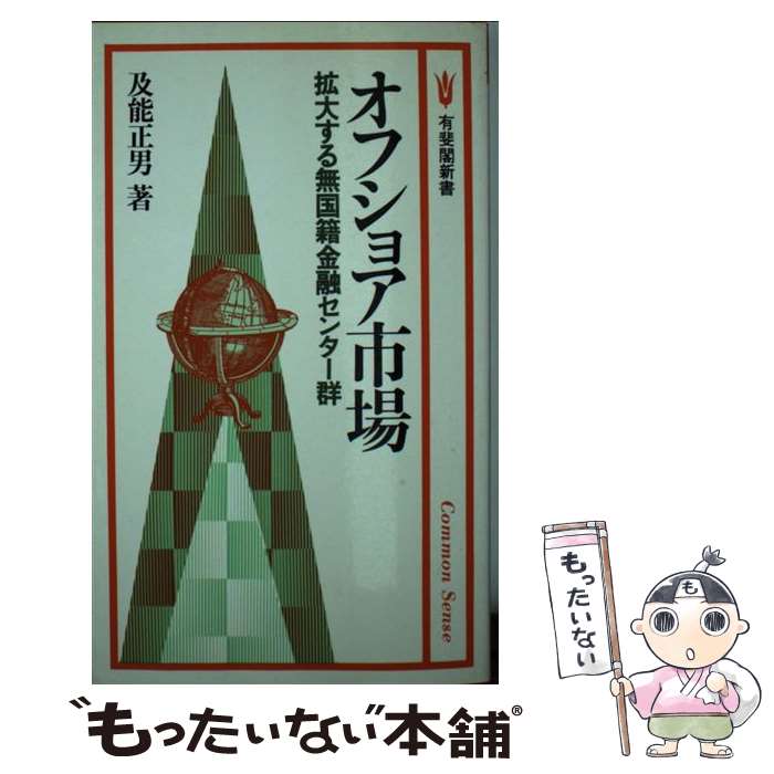 【中古】 オフショア市場 拡大する無国籍金融センター群 / 及能 正男 / 有斐閣 [新書]【メール便送料無料】【最短翌日配達対応】