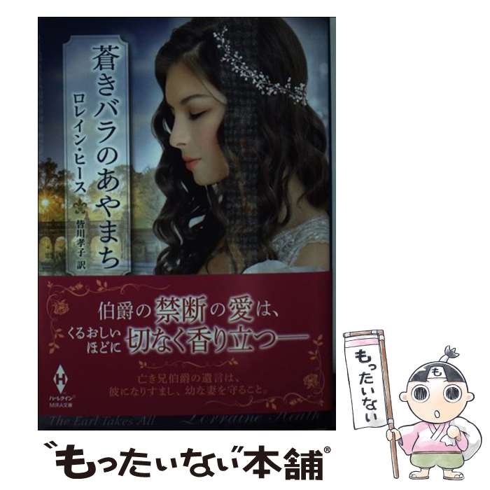 【中古】 蒼きバラのあやまち / ロレイン・ヒース, 皆川孝子 / ハーパーコリンズ・ジャパン [文庫]【メール便送料無料】【最短翌日配達対応】