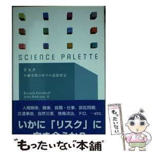 【中古】 リスク 不確実性の中での意思決定 / Baruch Fischhoff, John Kadvany, 中谷内 一也 / 丸善出版 [新書]【メール便送料無料】【あす楽対応】